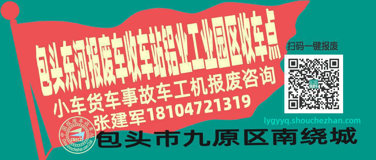 包头东河收车站报废咨询铝业工业园区收车点